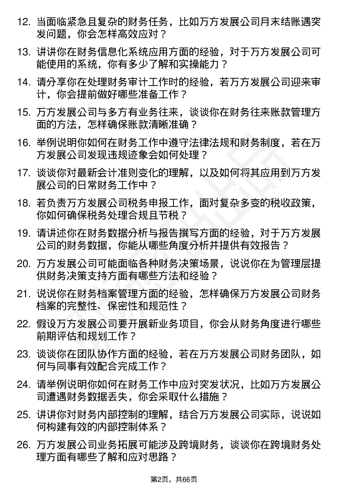 48道万方发展财务专员岗位面试题库及参考回答含考察点分析