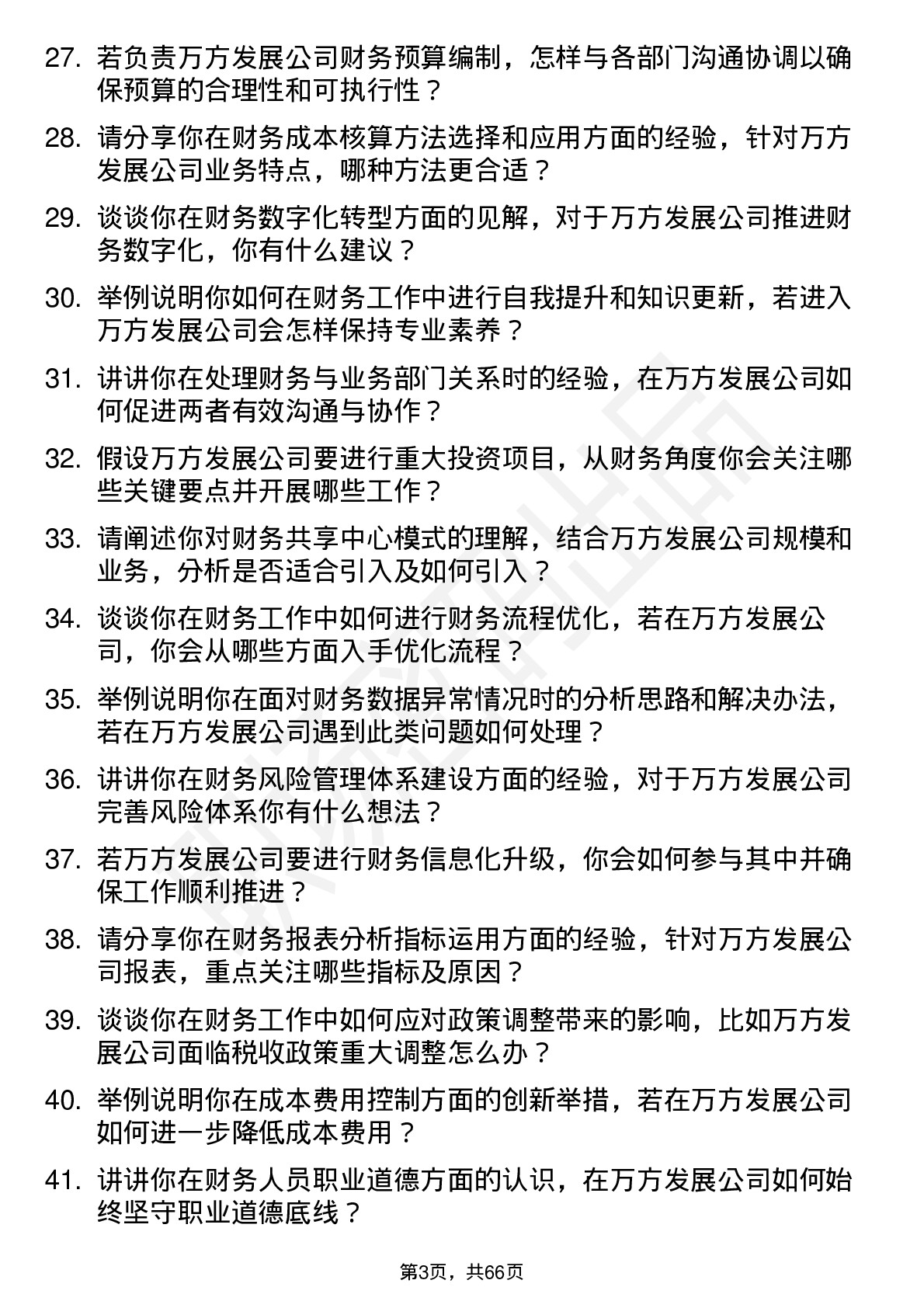 48道万方发展财务专员岗位面试题库及参考回答含考察点分析