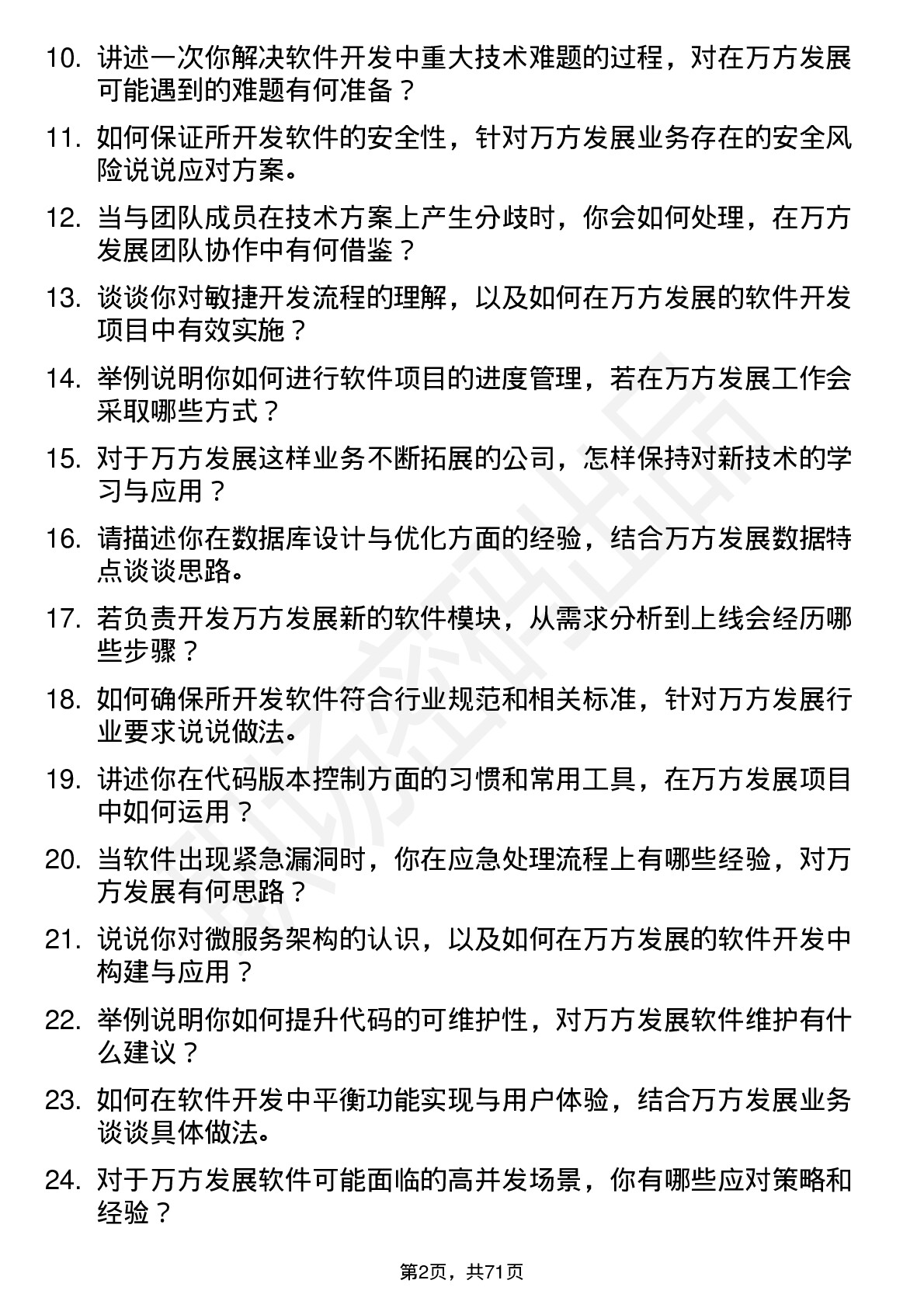 48道万方发展软件开发工程师岗位面试题库及参考回答含考察点分析