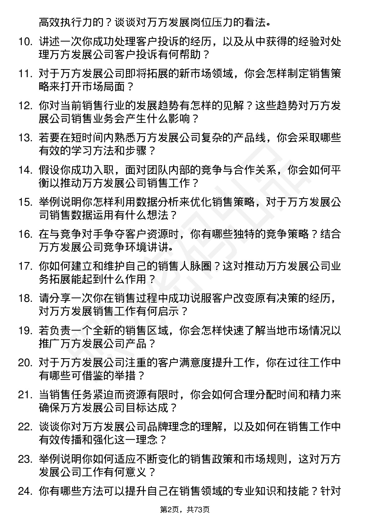 48道万方发展销售代表岗位面试题库及参考回答含考察点分析