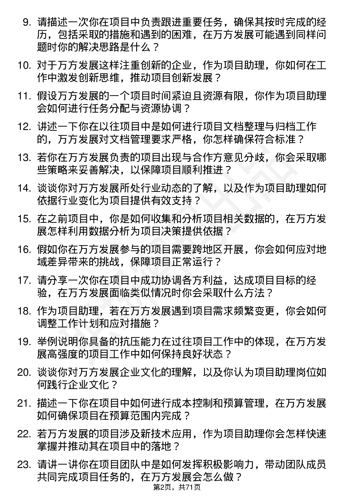 48道万方发展项目助理岗位面试题库及参考回答含考察点分析