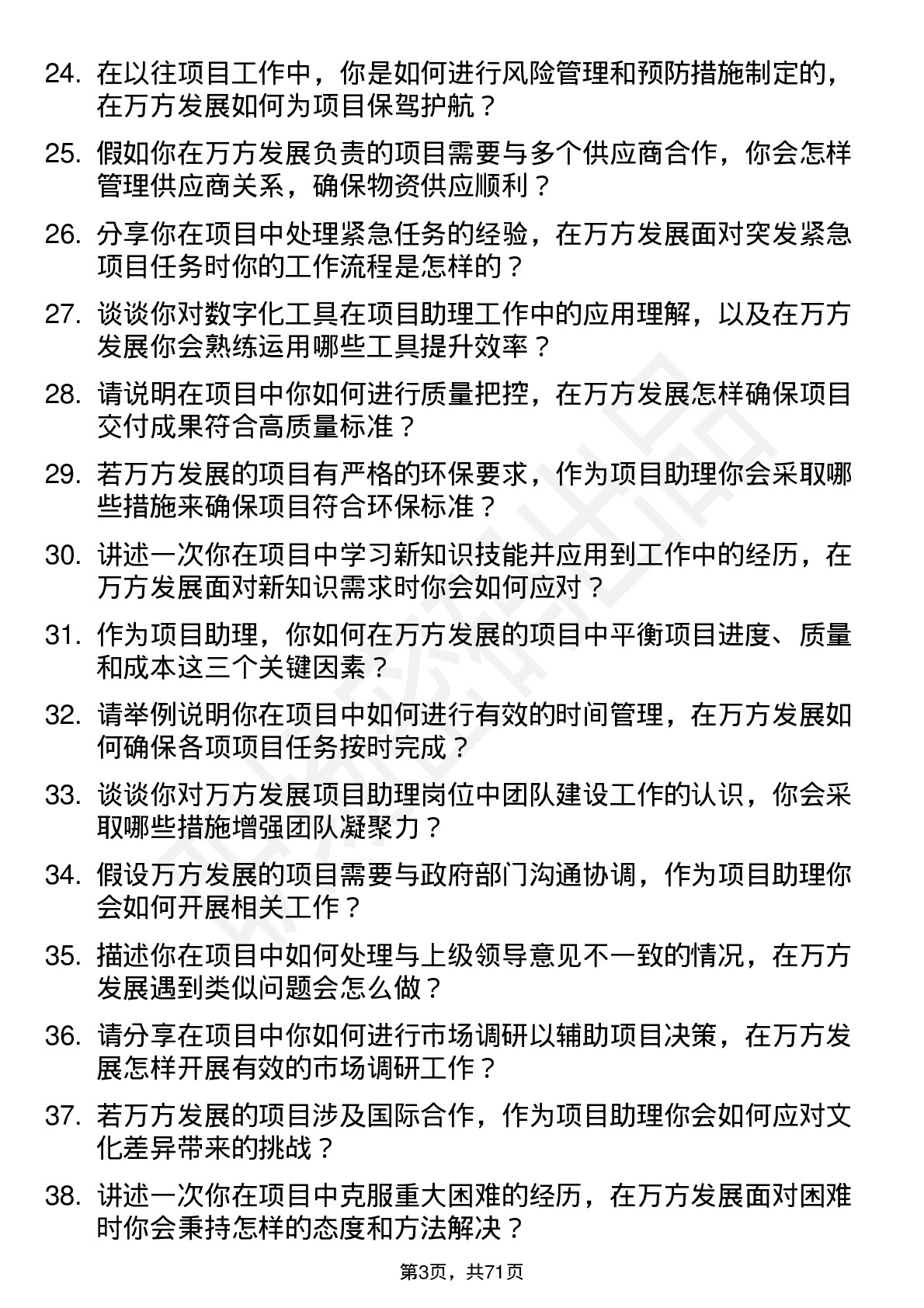 48道万方发展项目助理岗位面试题库及参考回答含考察点分析