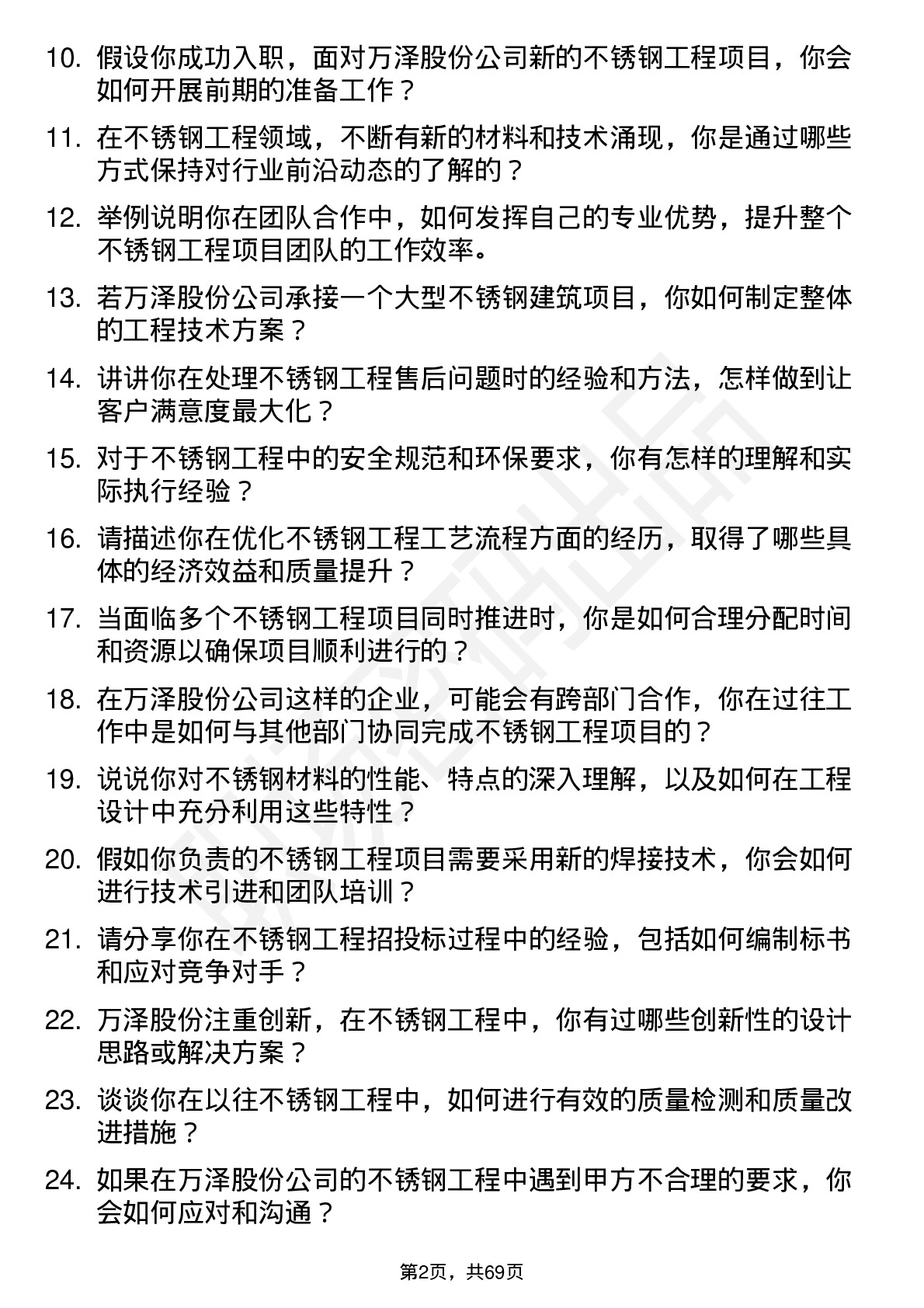 48道万泽股份不锈钢工程师岗位面试题库及参考回答含考察点分析