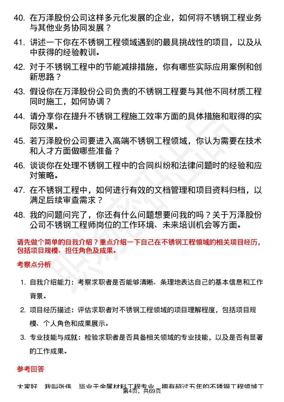 48道万泽股份不锈钢工程师岗位面试题库及参考回答含考察点分析