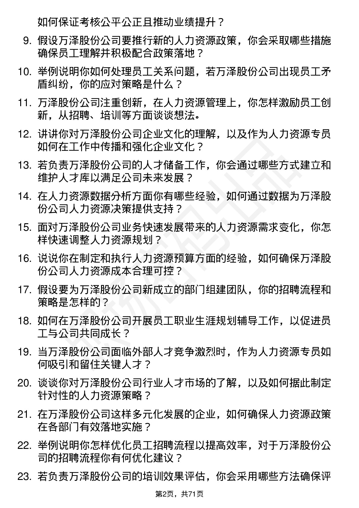 48道万泽股份人力资源专员岗位面试题库及参考回答含考察点分析