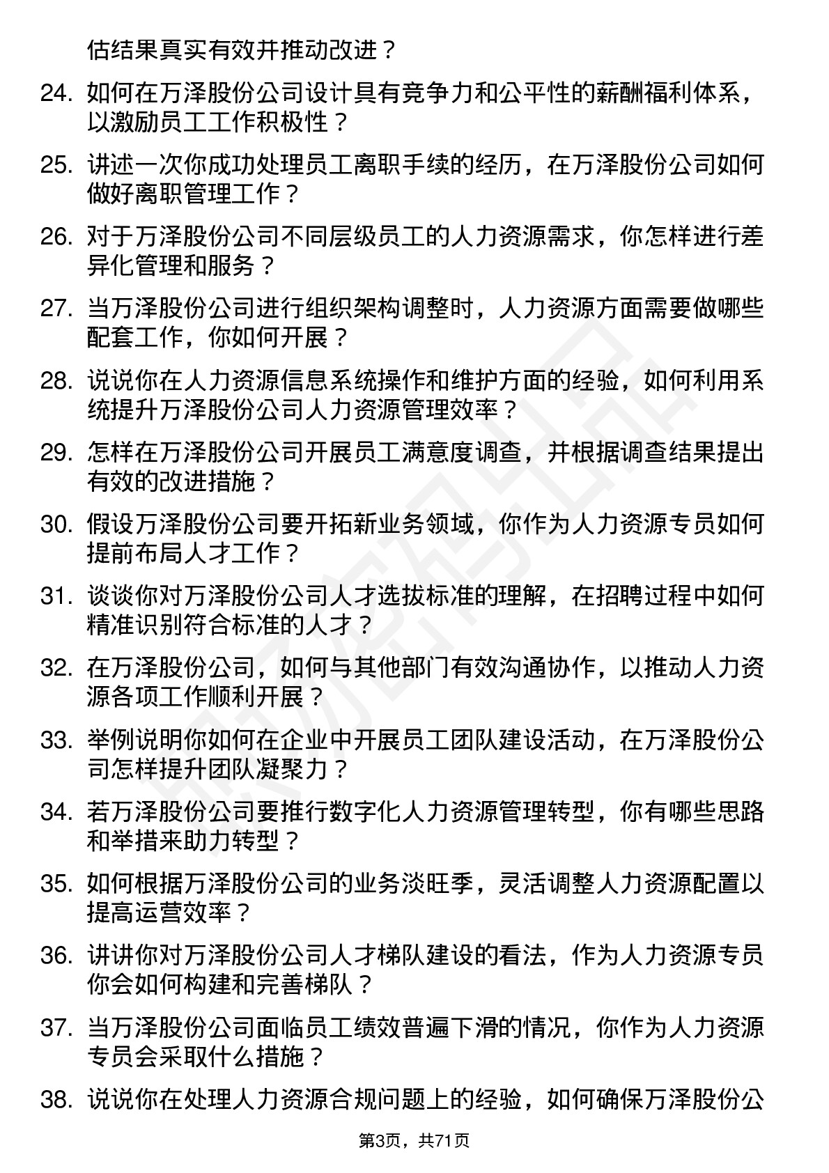 48道万泽股份人力资源专员岗位面试题库及参考回答含考察点分析