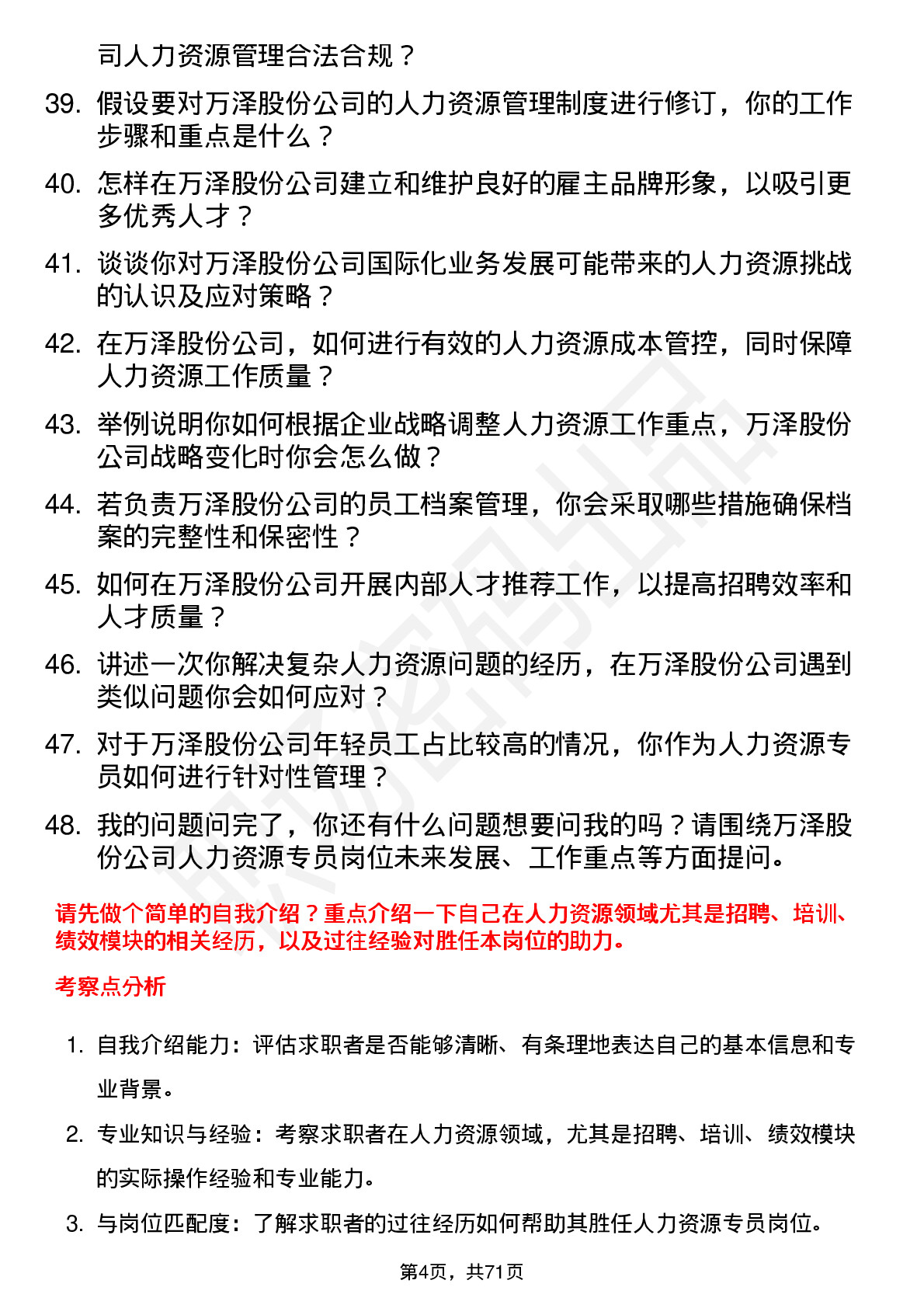 48道万泽股份人力资源专员岗位面试题库及参考回答含考察点分析