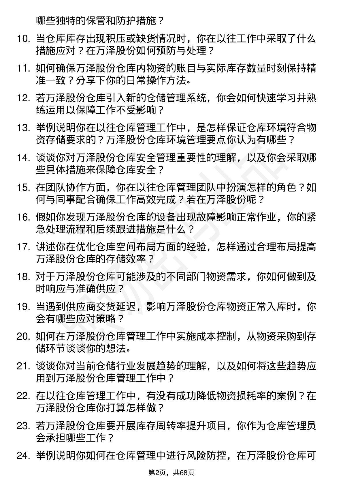 48道万泽股份仓库管理员岗位面试题库及参考回答含考察点分析