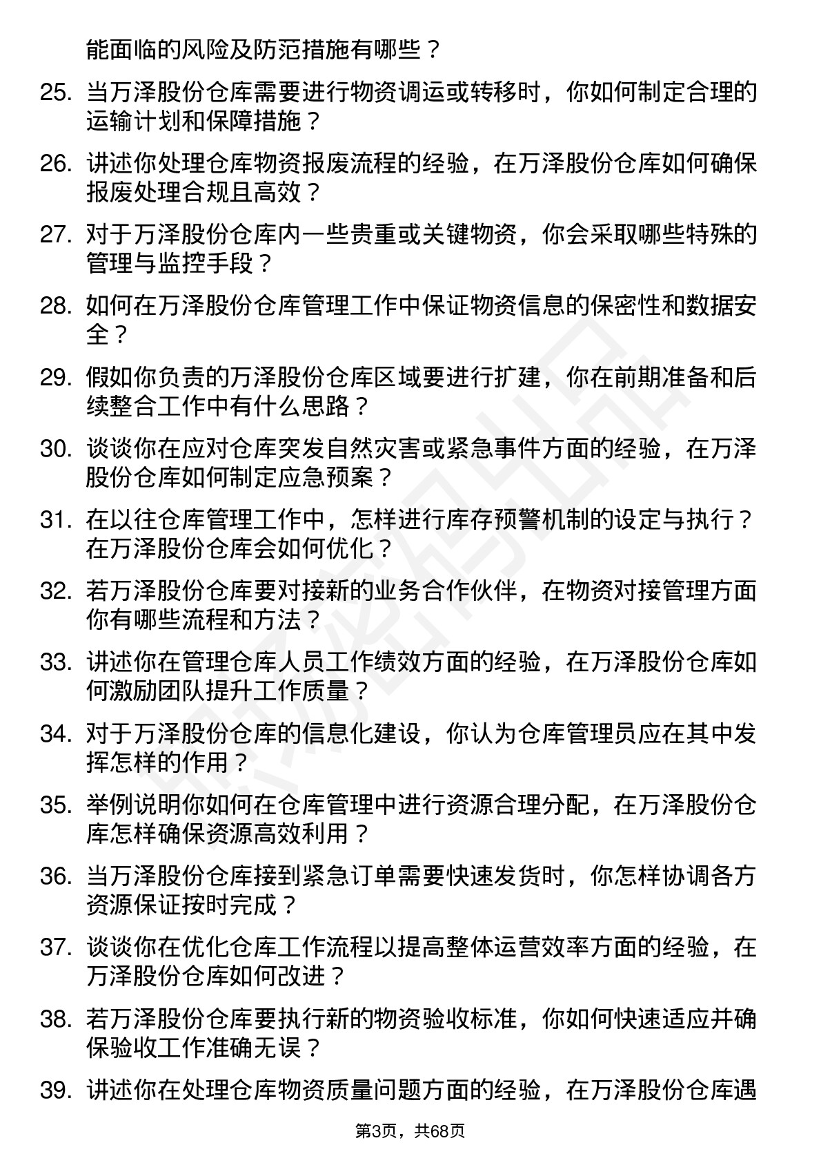 48道万泽股份仓库管理员岗位面试题库及参考回答含考察点分析