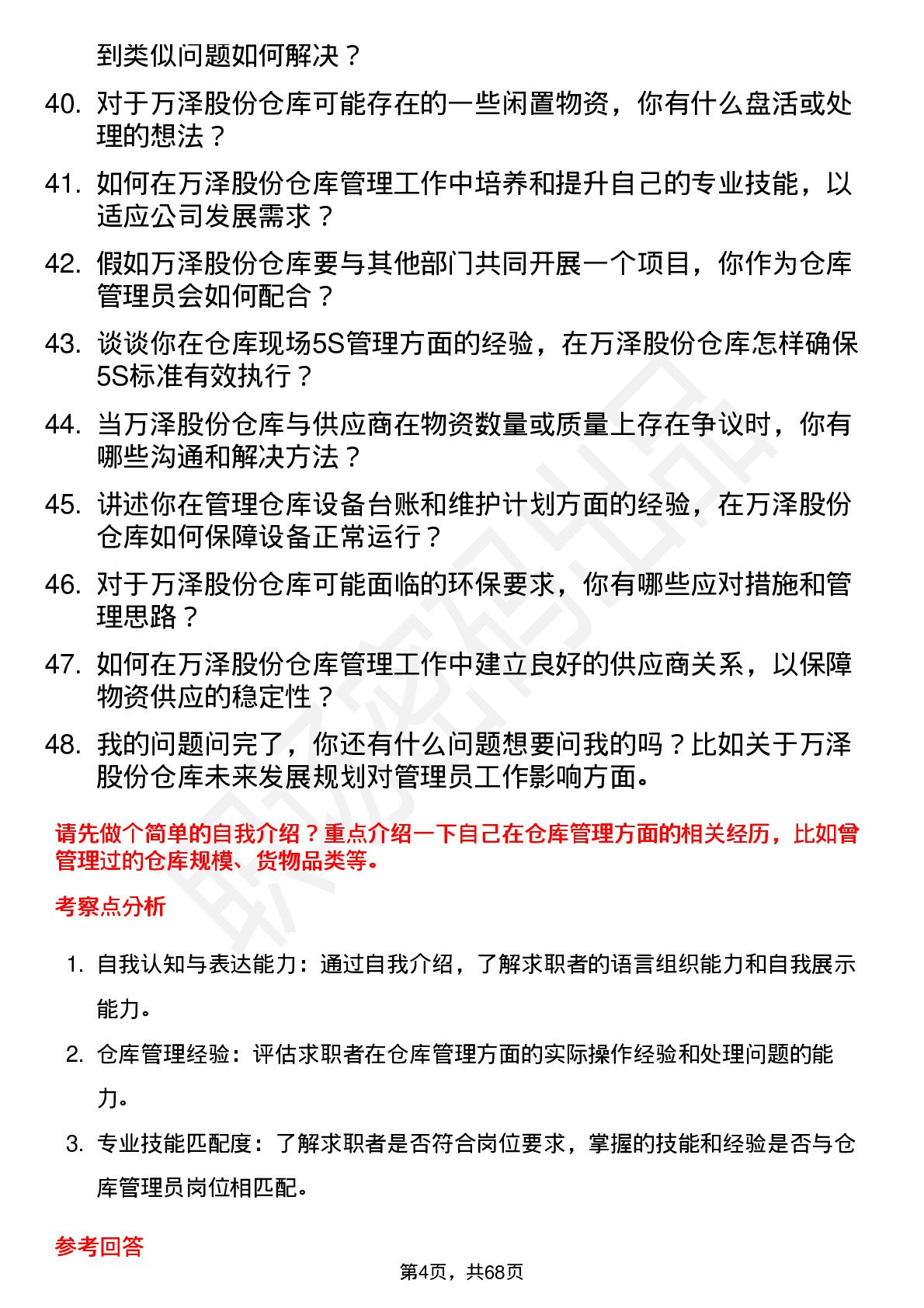 48道万泽股份仓库管理员岗位面试题库及参考回答含考察点分析