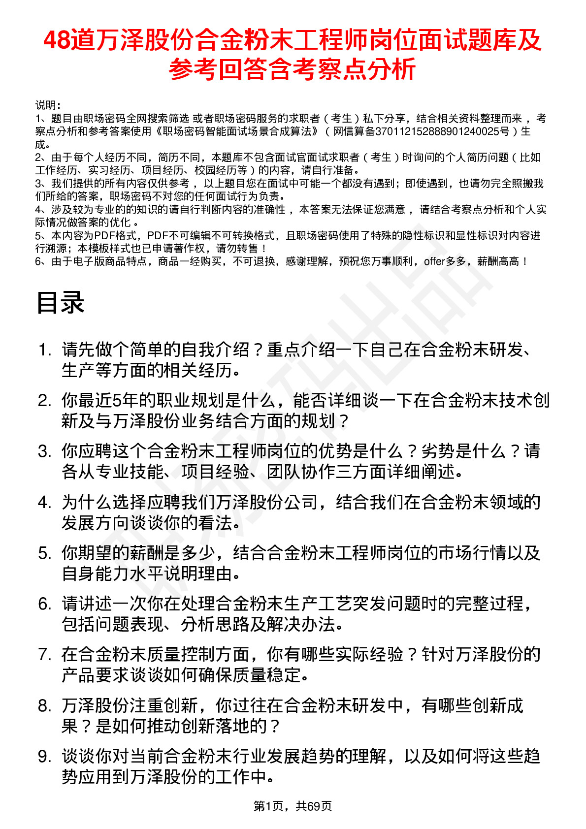 48道万泽股份合金粉末工程师岗位面试题库及参考回答含考察点分析