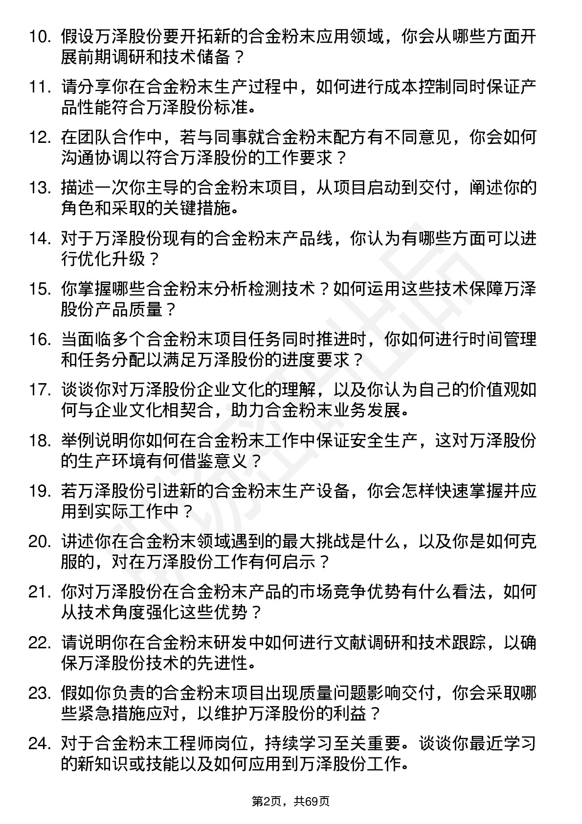 48道万泽股份合金粉末工程师岗位面试题库及参考回答含考察点分析