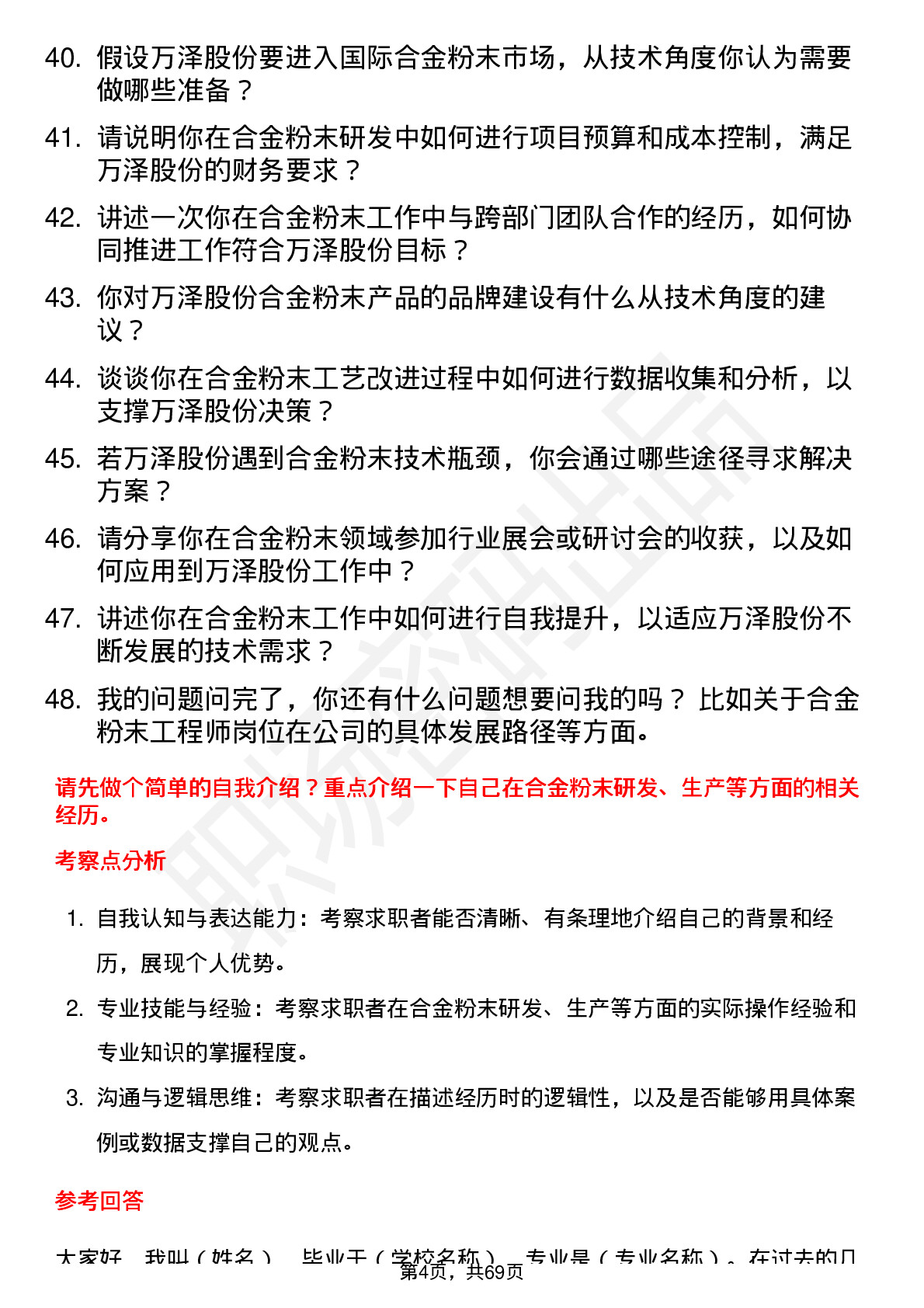 48道万泽股份合金粉末工程师岗位面试题库及参考回答含考察点分析