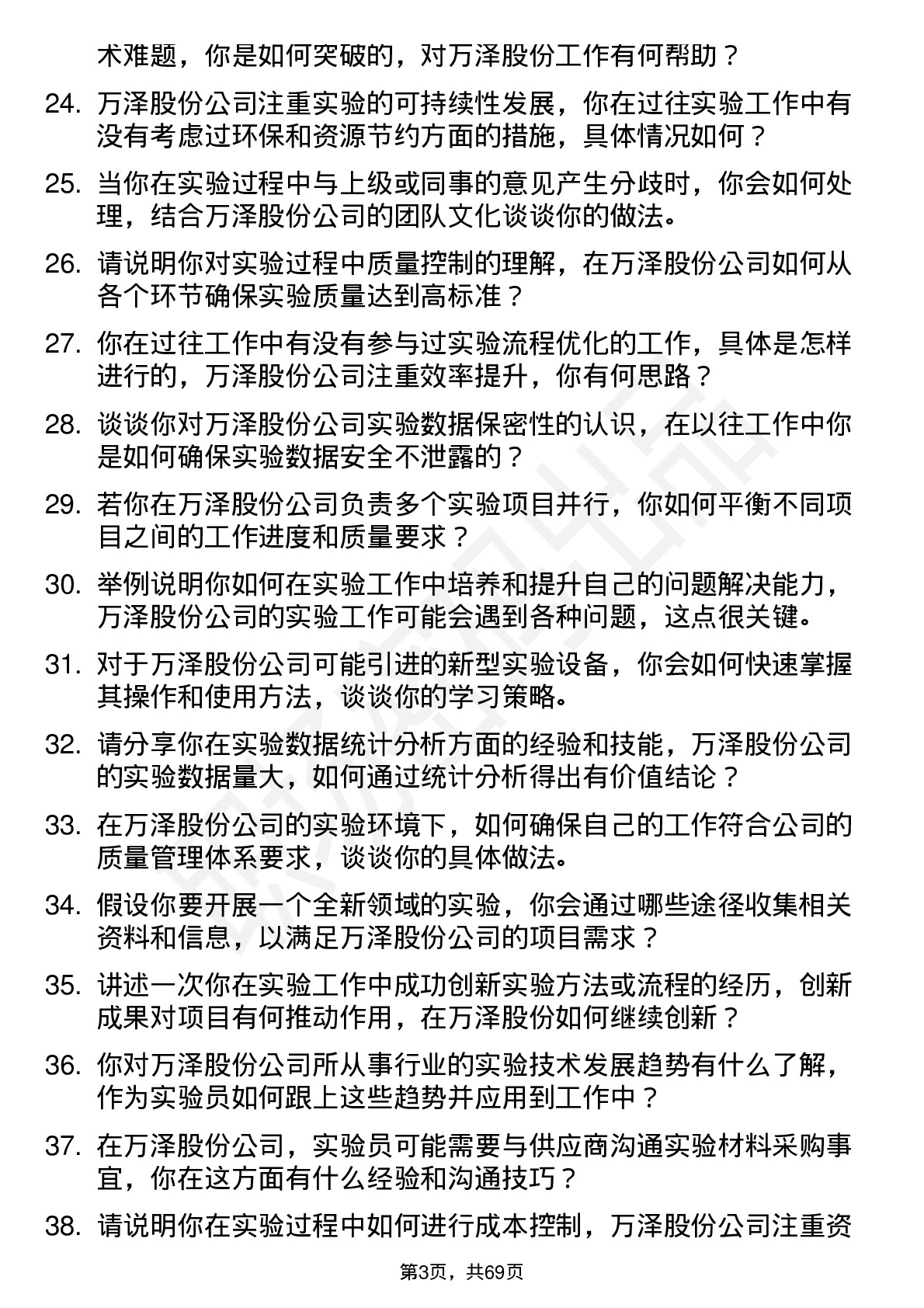 48道万泽股份实验员岗位面试题库及参考回答含考察点分析