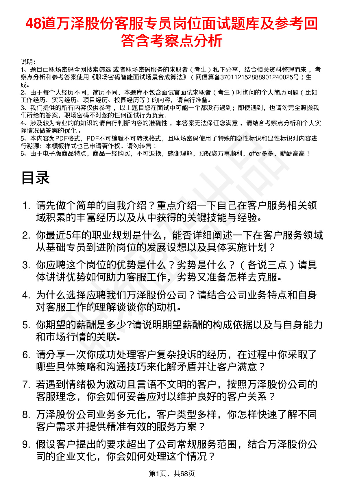 48道万泽股份客服专员岗位面试题库及参考回答含考察点分析