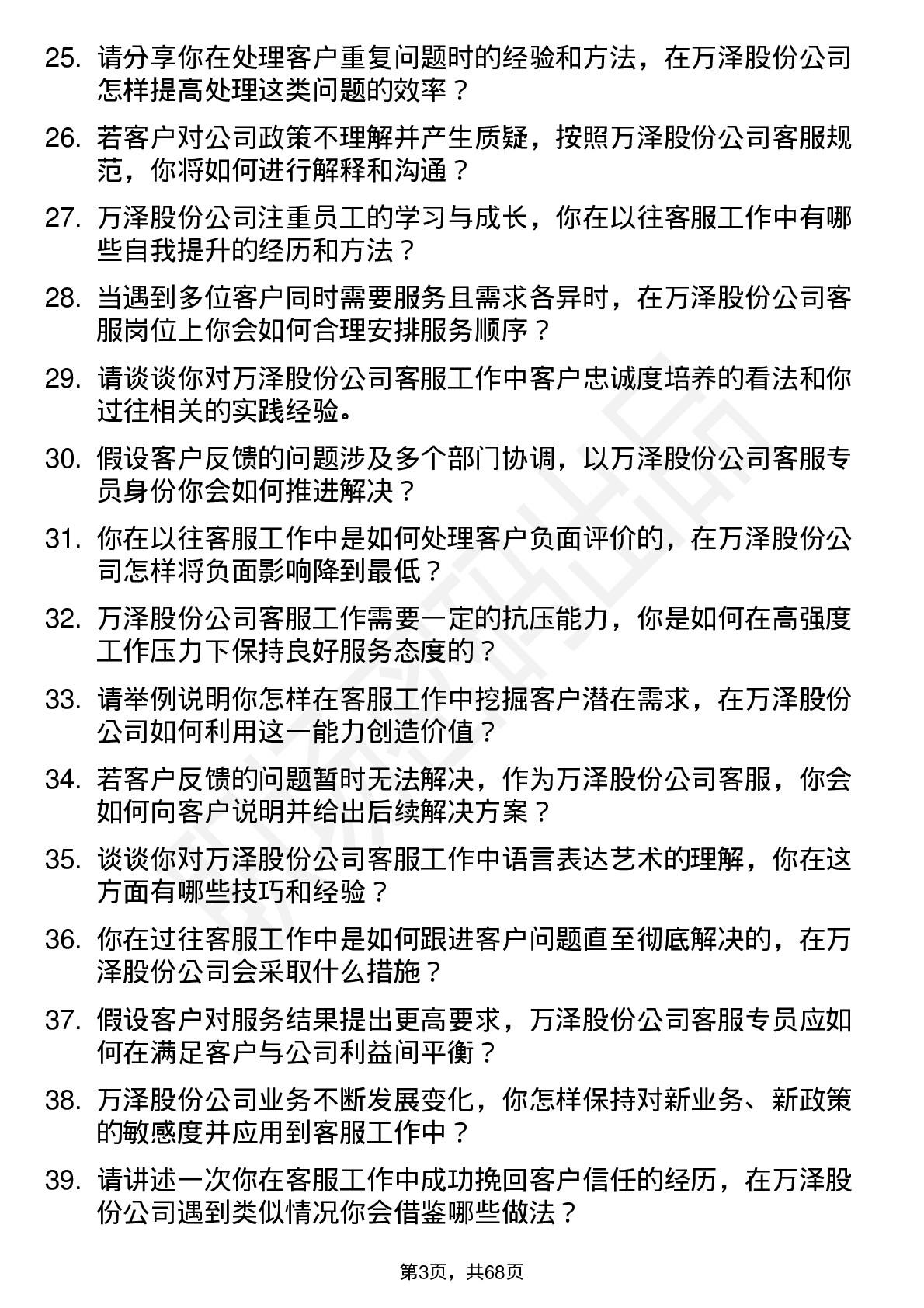 48道万泽股份客服专员岗位面试题库及参考回答含考察点分析