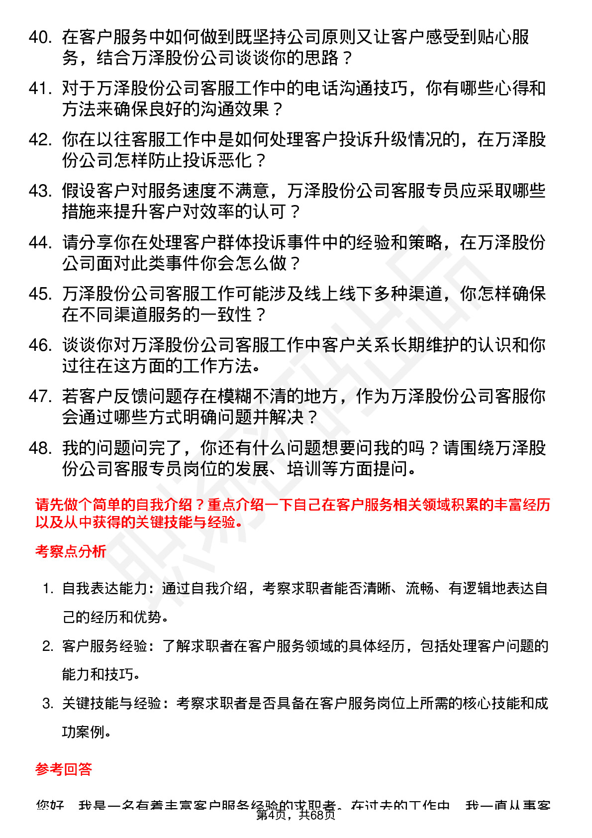 48道万泽股份客服专员岗位面试题库及参考回答含考察点分析