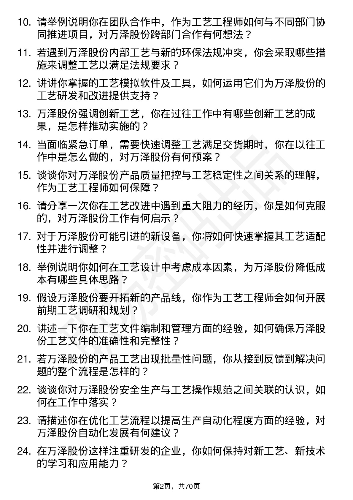 48道万泽股份工艺工程师岗位面试题库及参考回答含考察点分析