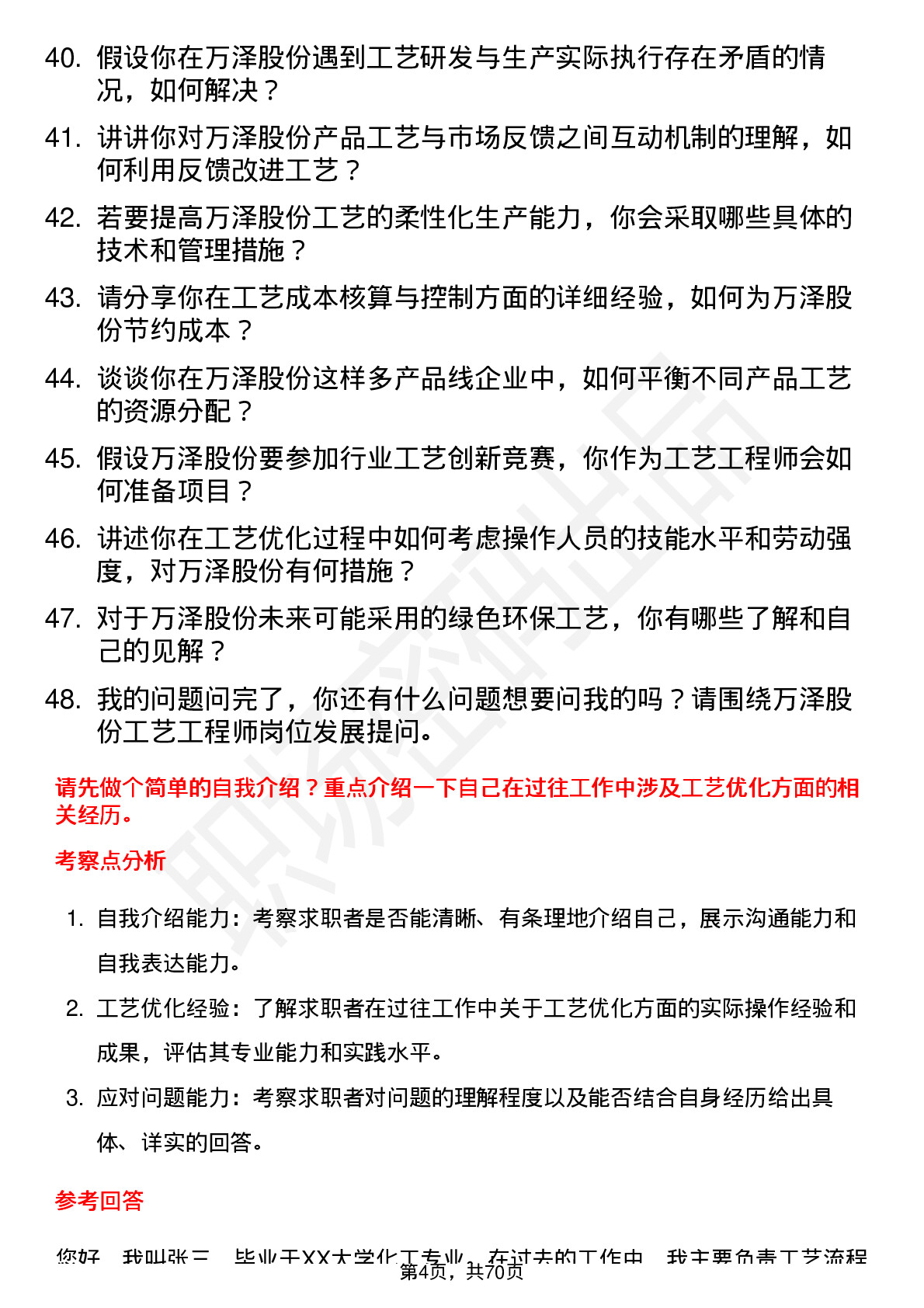 48道万泽股份工艺工程师岗位面试题库及参考回答含考察点分析