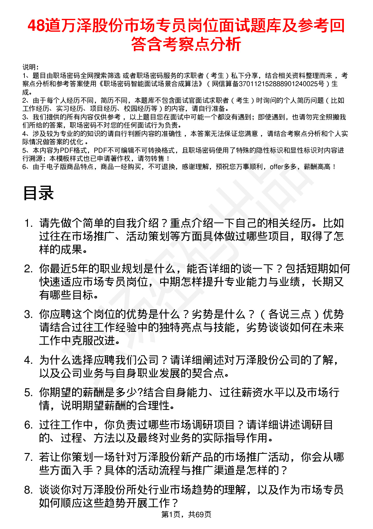 48道万泽股份市场专员岗位面试题库及参考回答含考察点分析