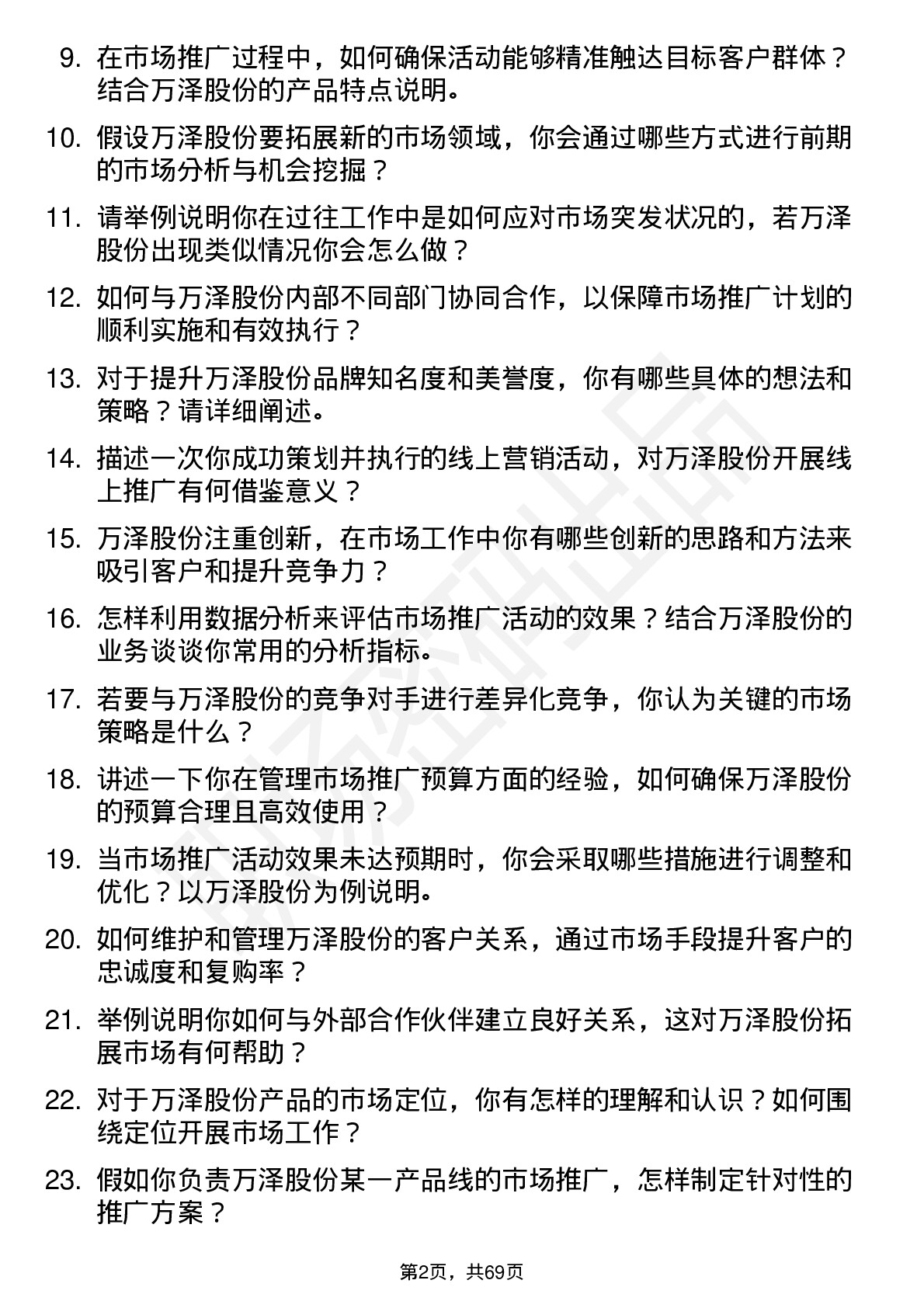 48道万泽股份市场专员岗位面试题库及参考回答含考察点分析