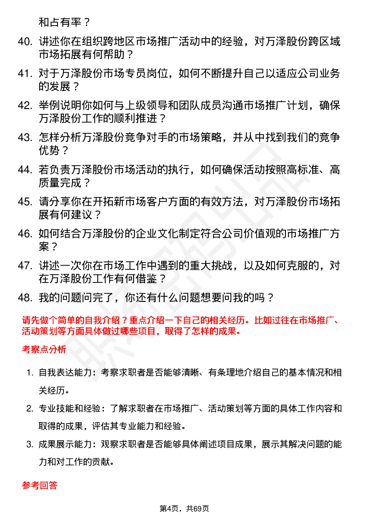 48道万泽股份市场专员岗位面试题库及参考回答含考察点分析