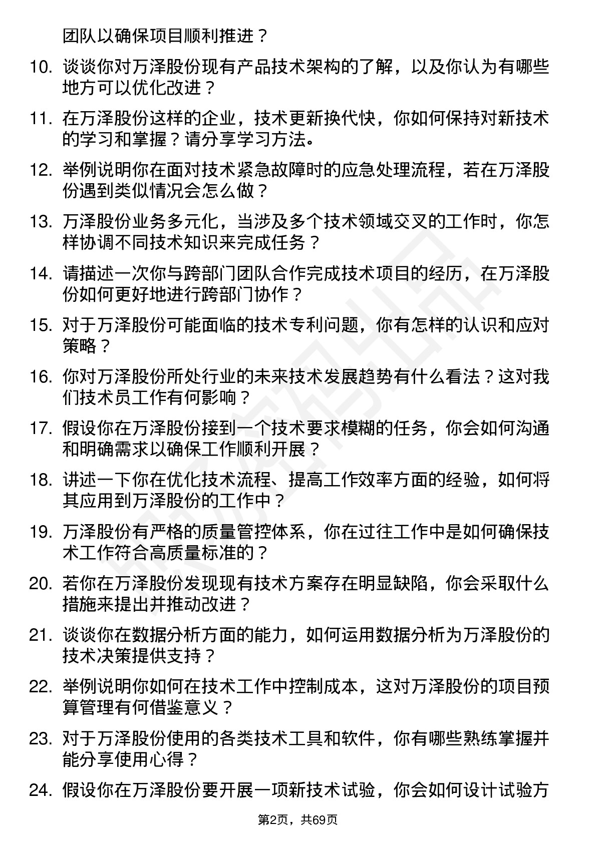 48道万泽股份技术员岗位面试题库及参考回答含考察点分析