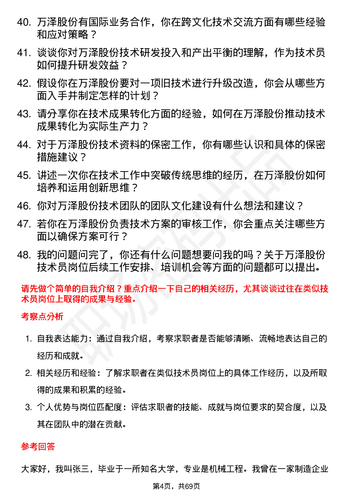 48道万泽股份技术员岗位面试题库及参考回答含考察点分析