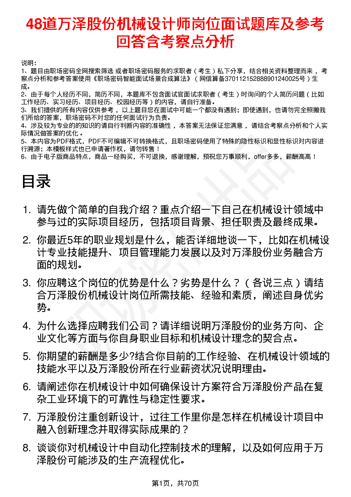 48道万泽股份机械设计师岗位面试题库及参考回答含考察点分析