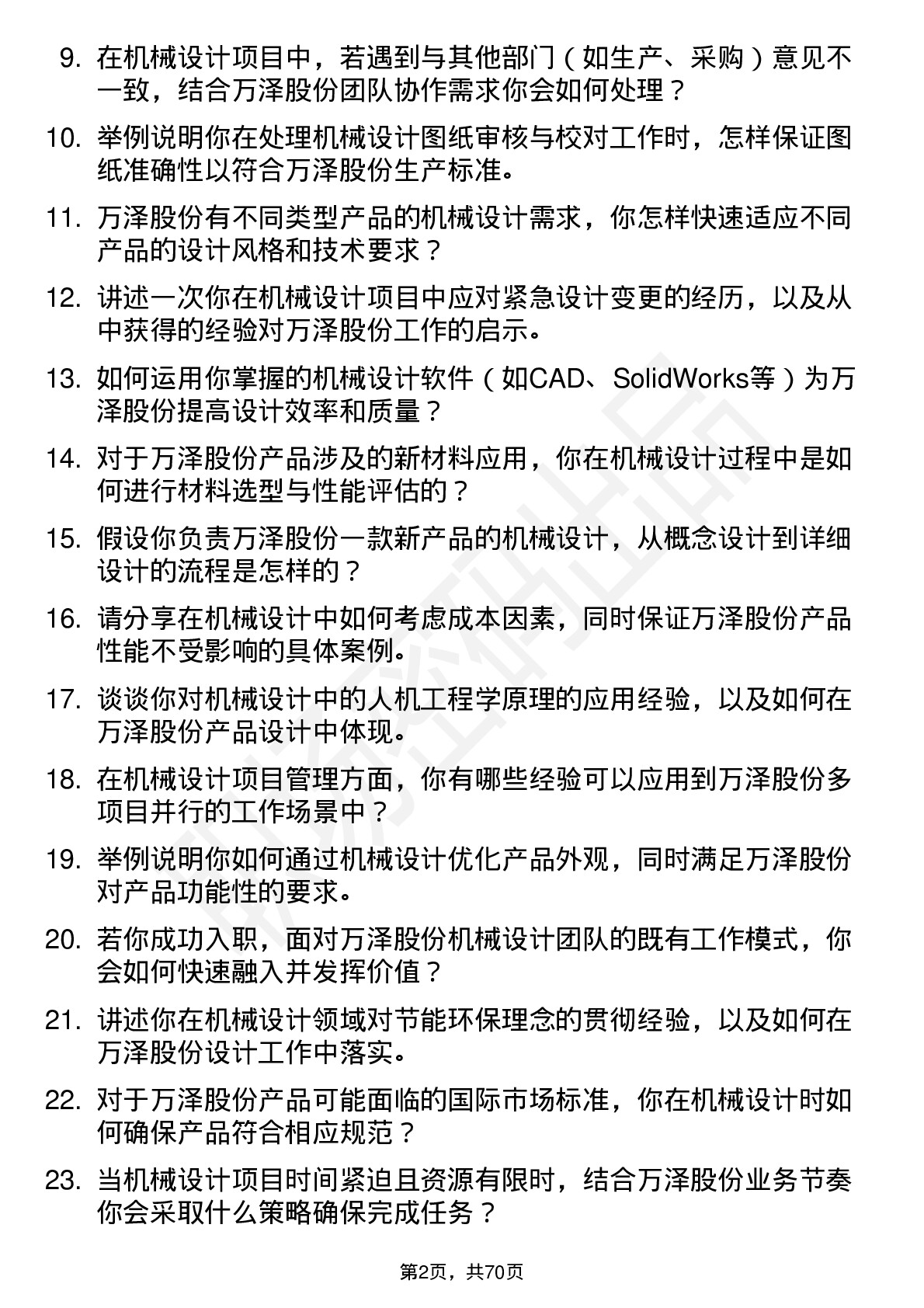 48道万泽股份机械设计师岗位面试题库及参考回答含考察点分析