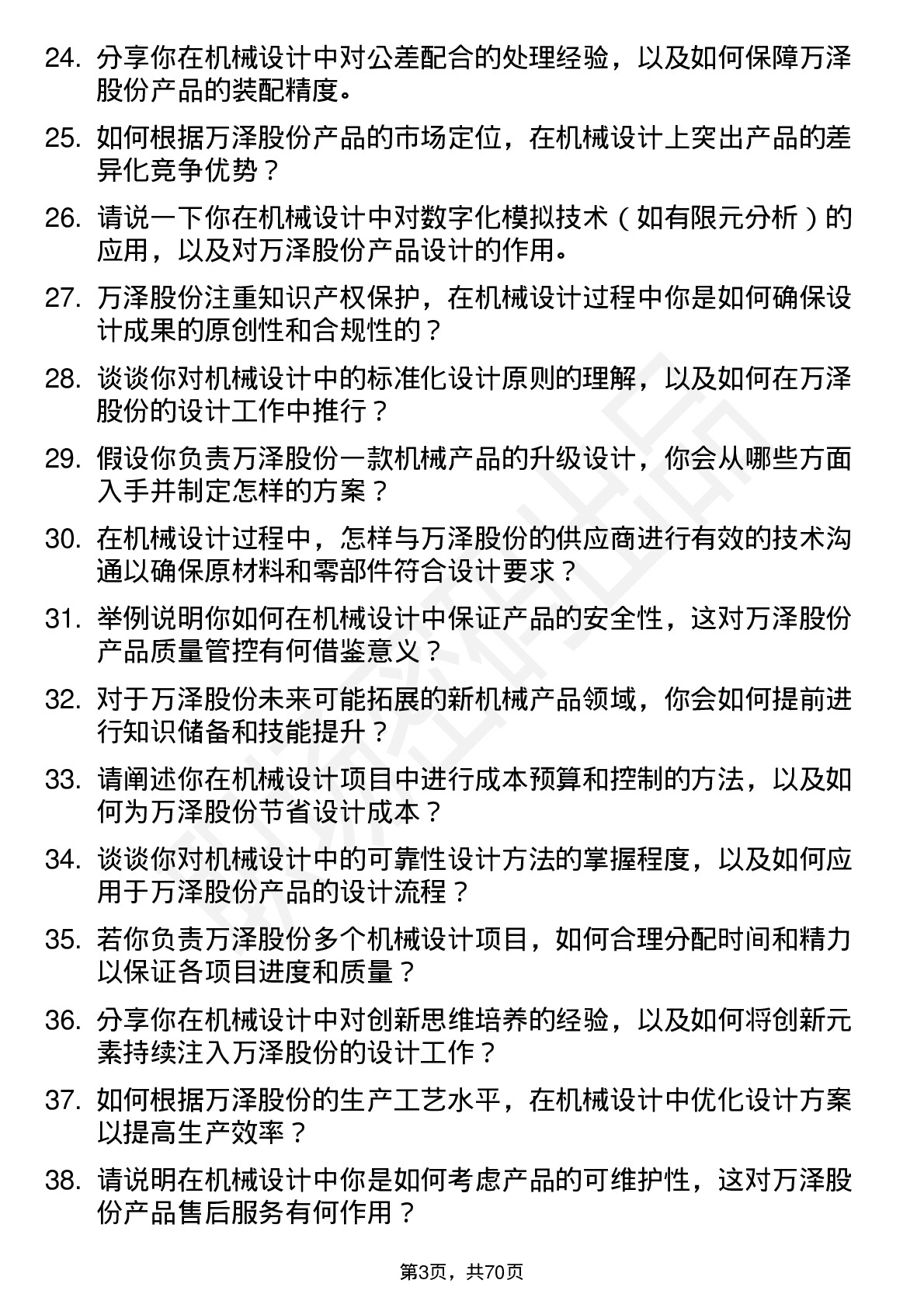 48道万泽股份机械设计师岗位面试题库及参考回答含考察点分析