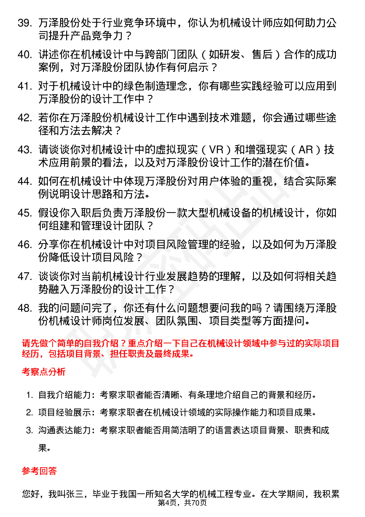 48道万泽股份机械设计师岗位面试题库及参考回答含考察点分析