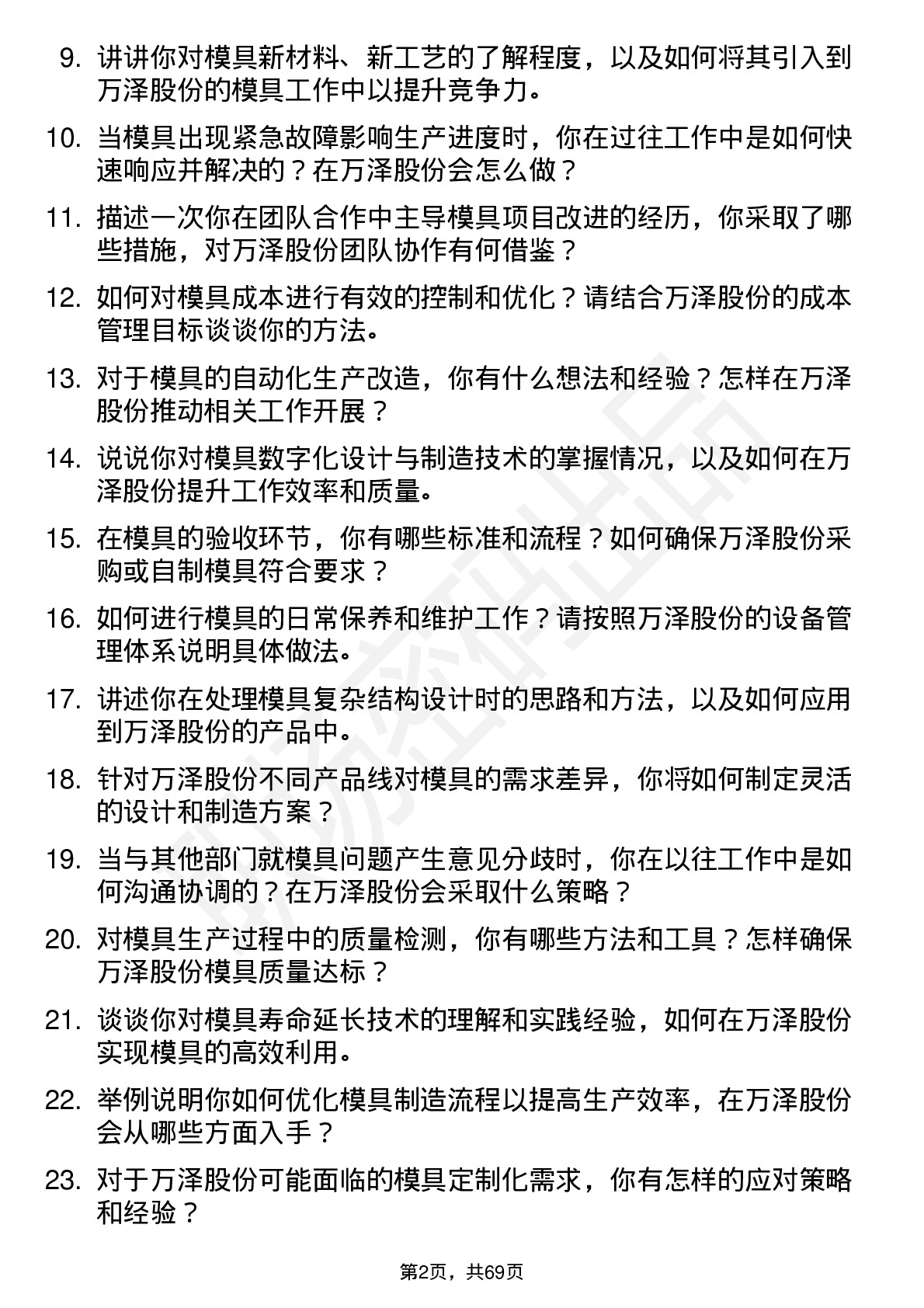 48道万泽股份模具工程师岗位面试题库及参考回答含考察点分析