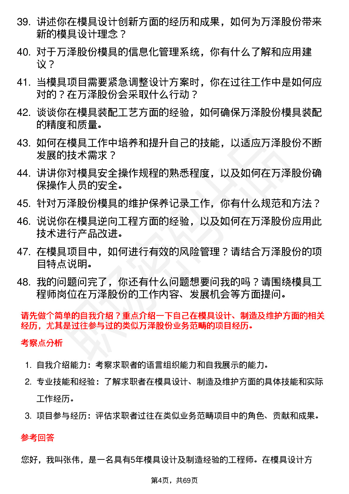 48道万泽股份模具工程师岗位面试题库及参考回答含考察点分析