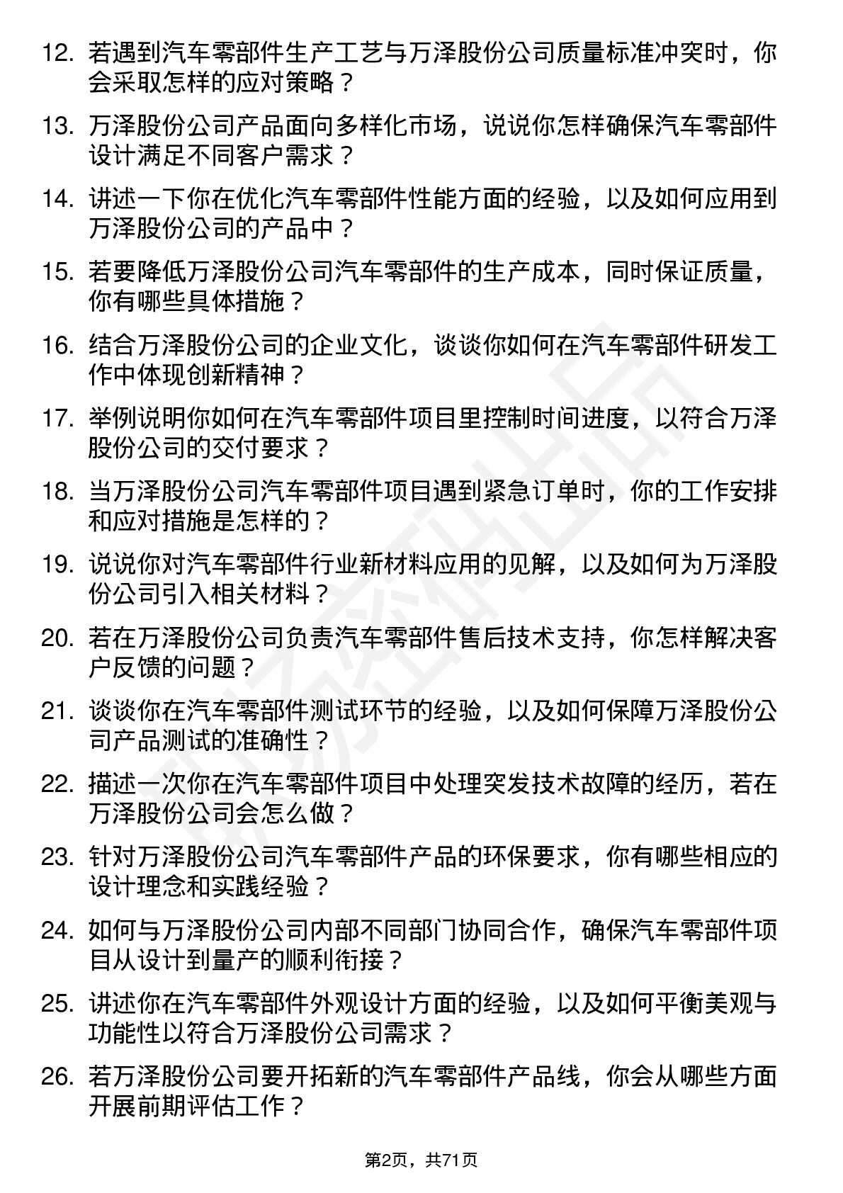 48道万泽股份汽车零部件工程师岗位面试题库及参考回答含考察点分析