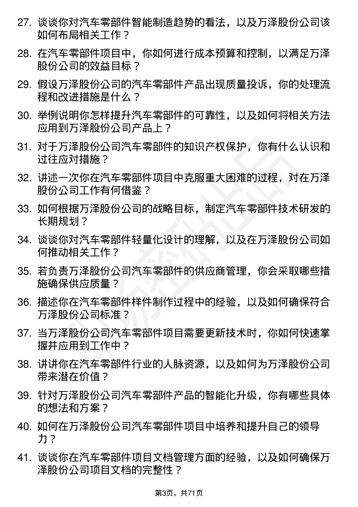 48道万泽股份汽车零部件工程师岗位面试题库及参考回答含考察点分析