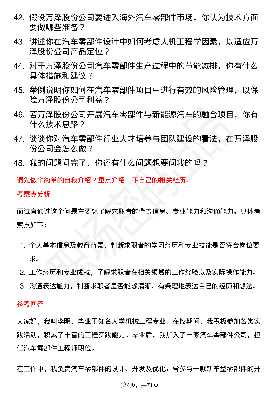 48道万泽股份汽车零部件工程师岗位面试题库及参考回答含考察点分析