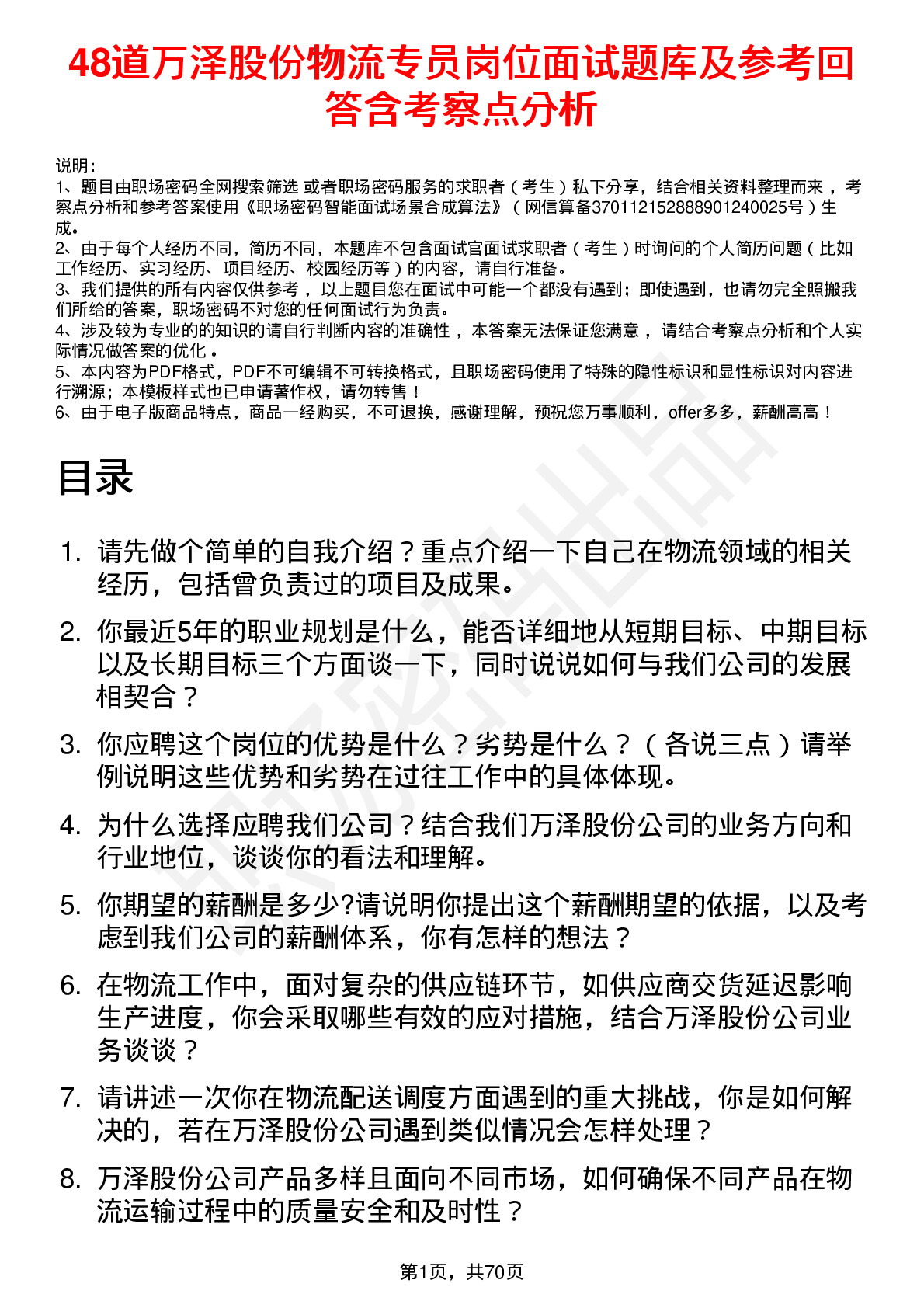 48道万泽股份物流专员岗位面试题库及参考回答含考察点分析