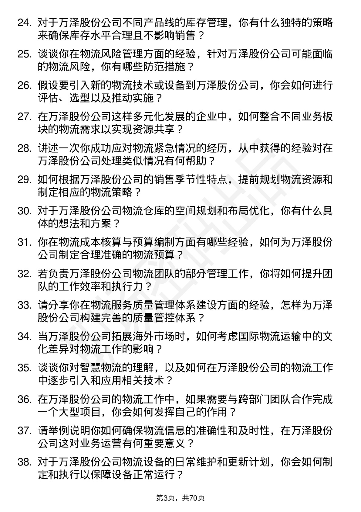 48道万泽股份物流专员岗位面试题库及参考回答含考察点分析