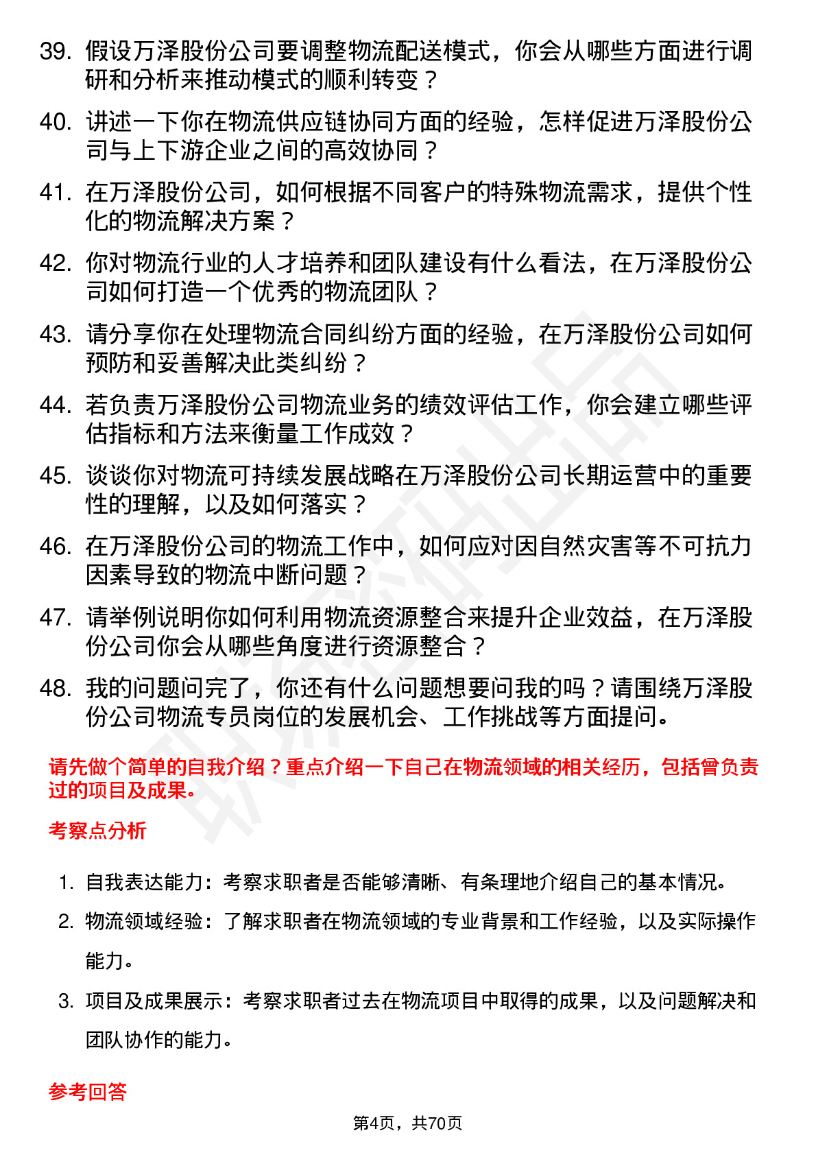 48道万泽股份物流专员岗位面试题库及参考回答含考察点分析