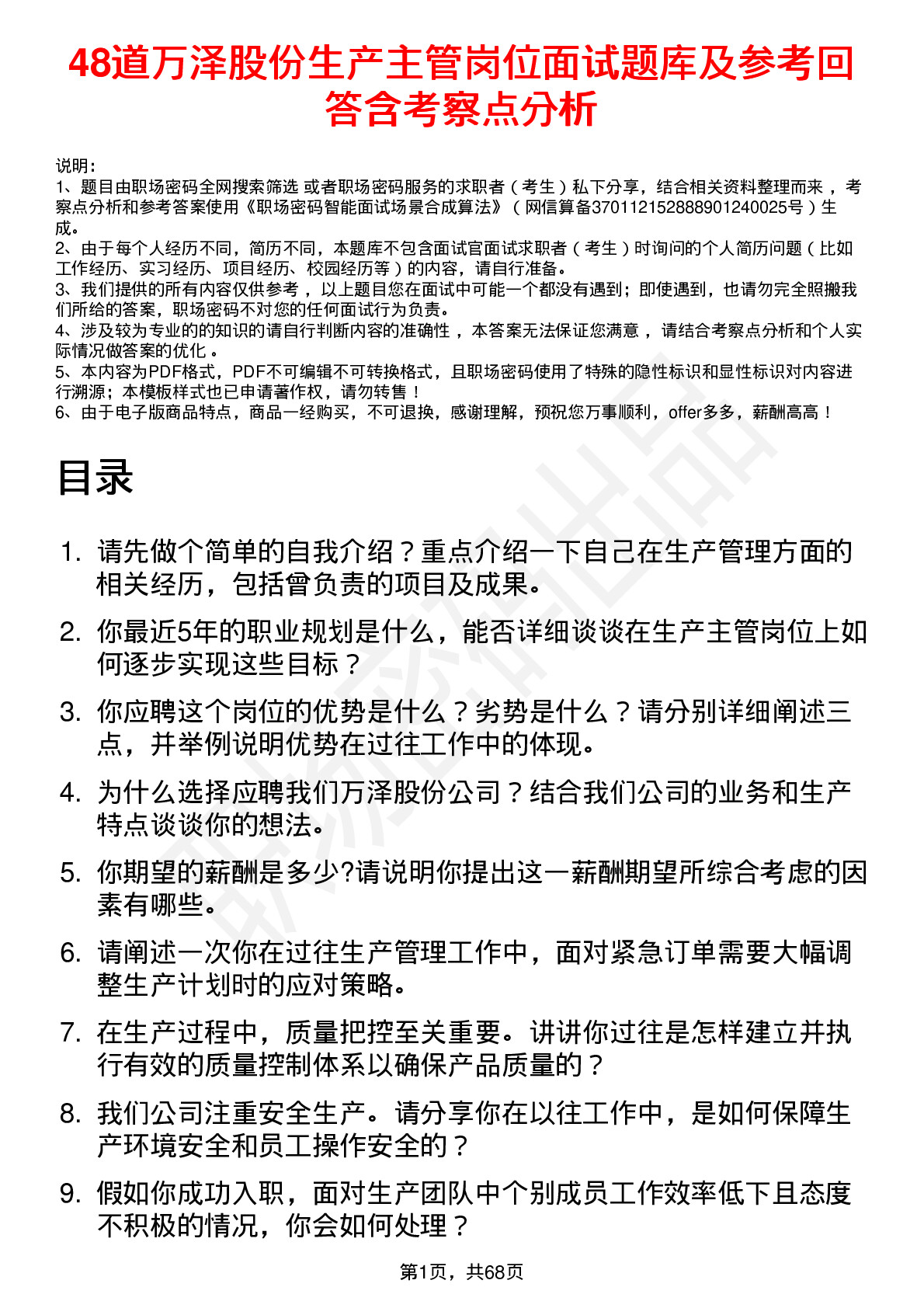 48道万泽股份生产主管岗位面试题库及参考回答含考察点分析