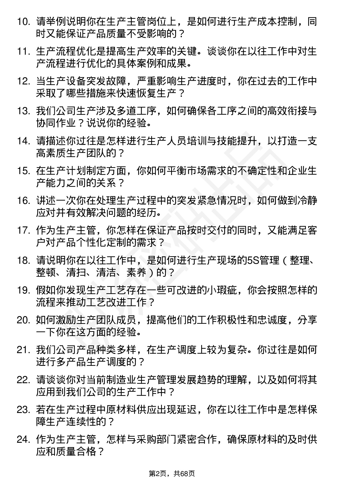 48道万泽股份生产主管岗位面试题库及参考回答含考察点分析