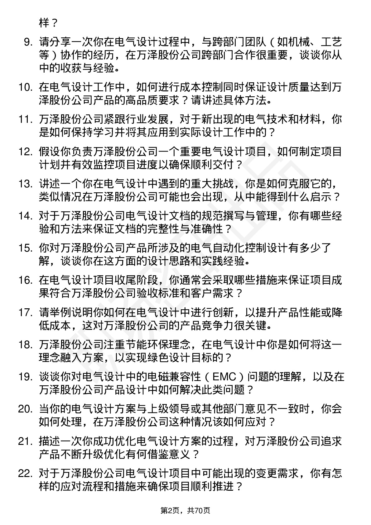 48道万泽股份电气设计师岗位面试题库及参考回答含考察点分析