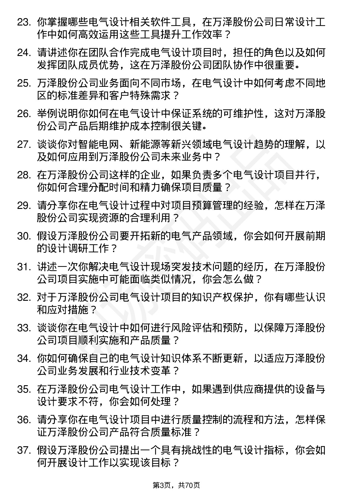 48道万泽股份电气设计师岗位面试题库及参考回答含考察点分析