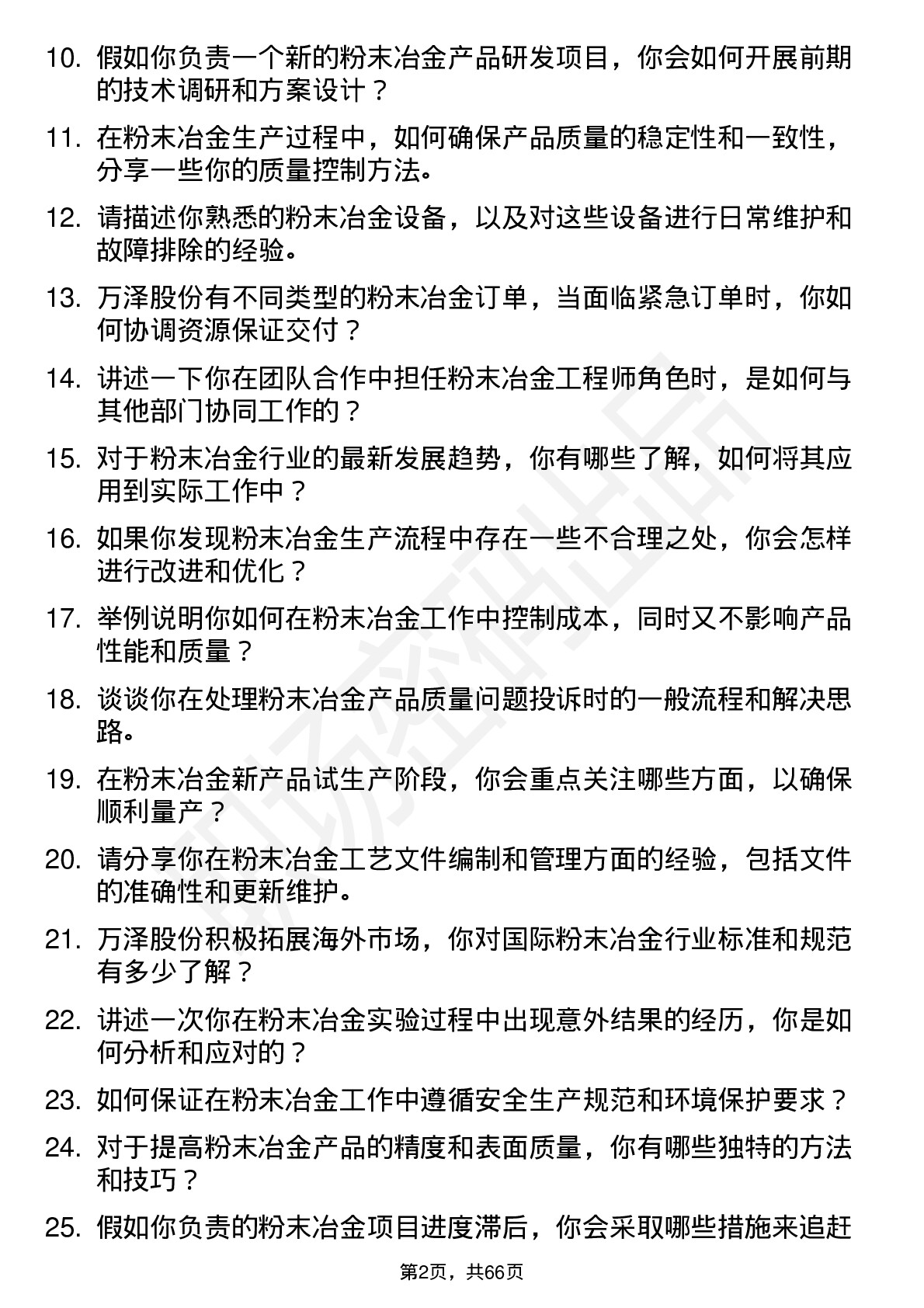 48道万泽股份粉末冶金工程师岗位面试题库及参考回答含考察点分析