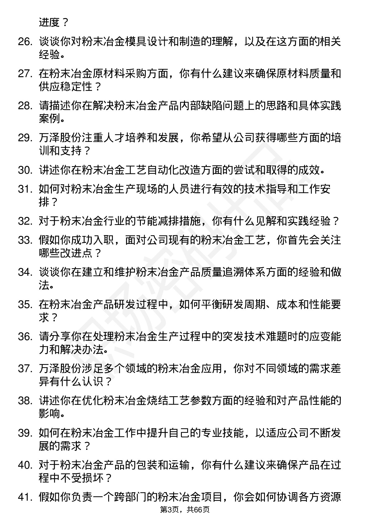 48道万泽股份粉末冶金工程师岗位面试题库及参考回答含考察点分析