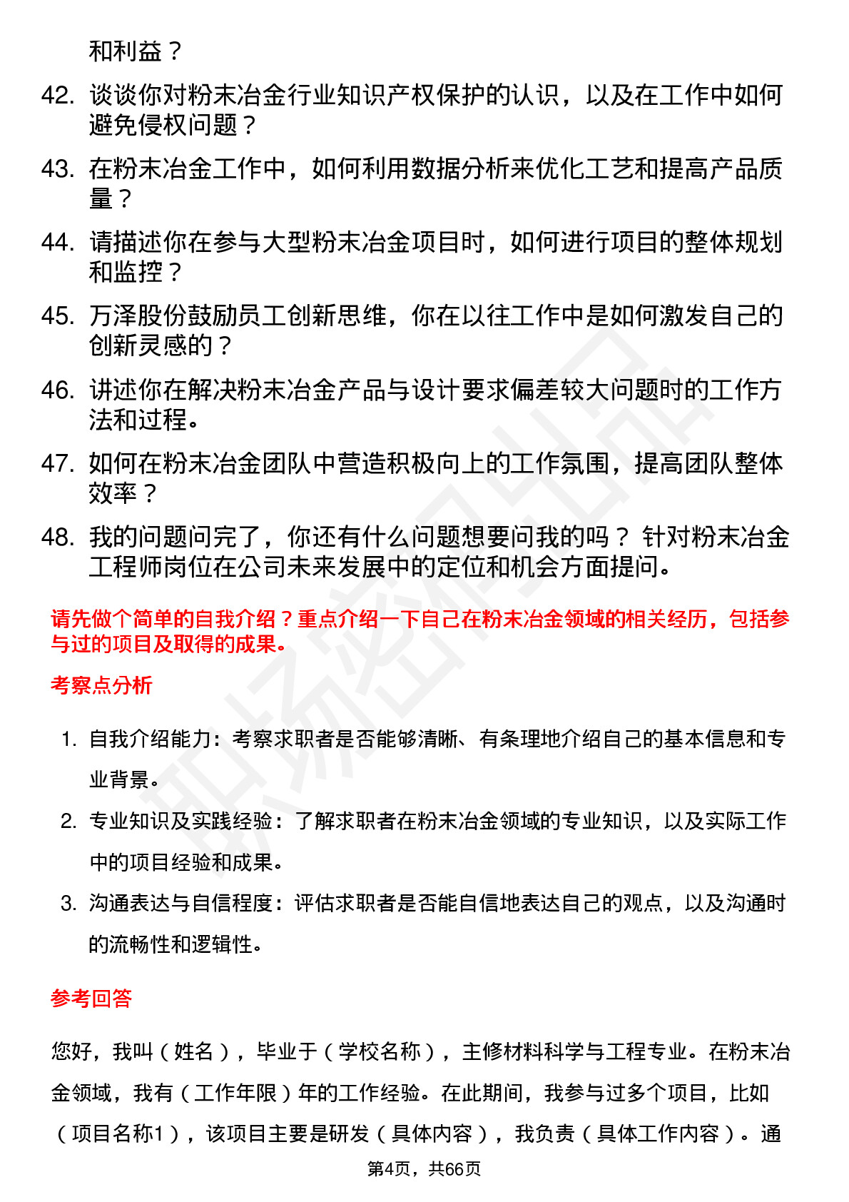 48道万泽股份粉末冶金工程师岗位面试题库及参考回答含考察点分析