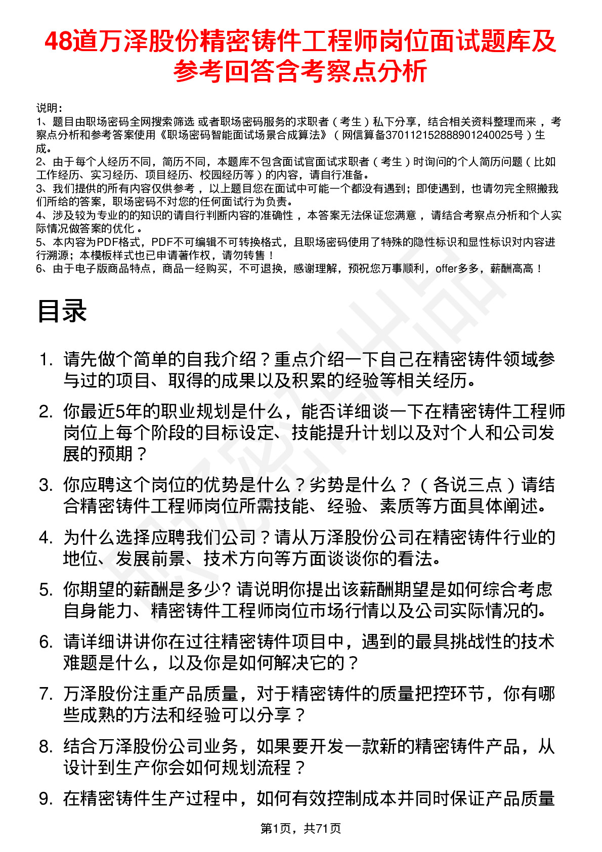 48道万泽股份精密铸件工程师岗位面试题库及参考回答含考察点分析