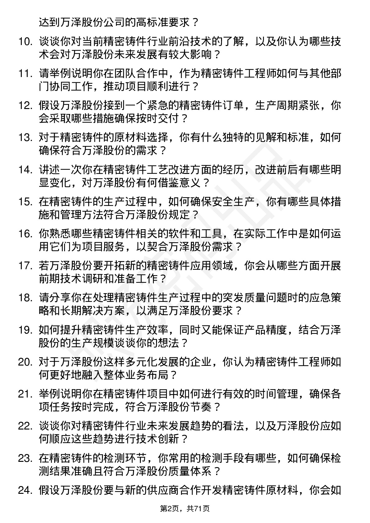 48道万泽股份精密铸件工程师岗位面试题库及参考回答含考察点分析