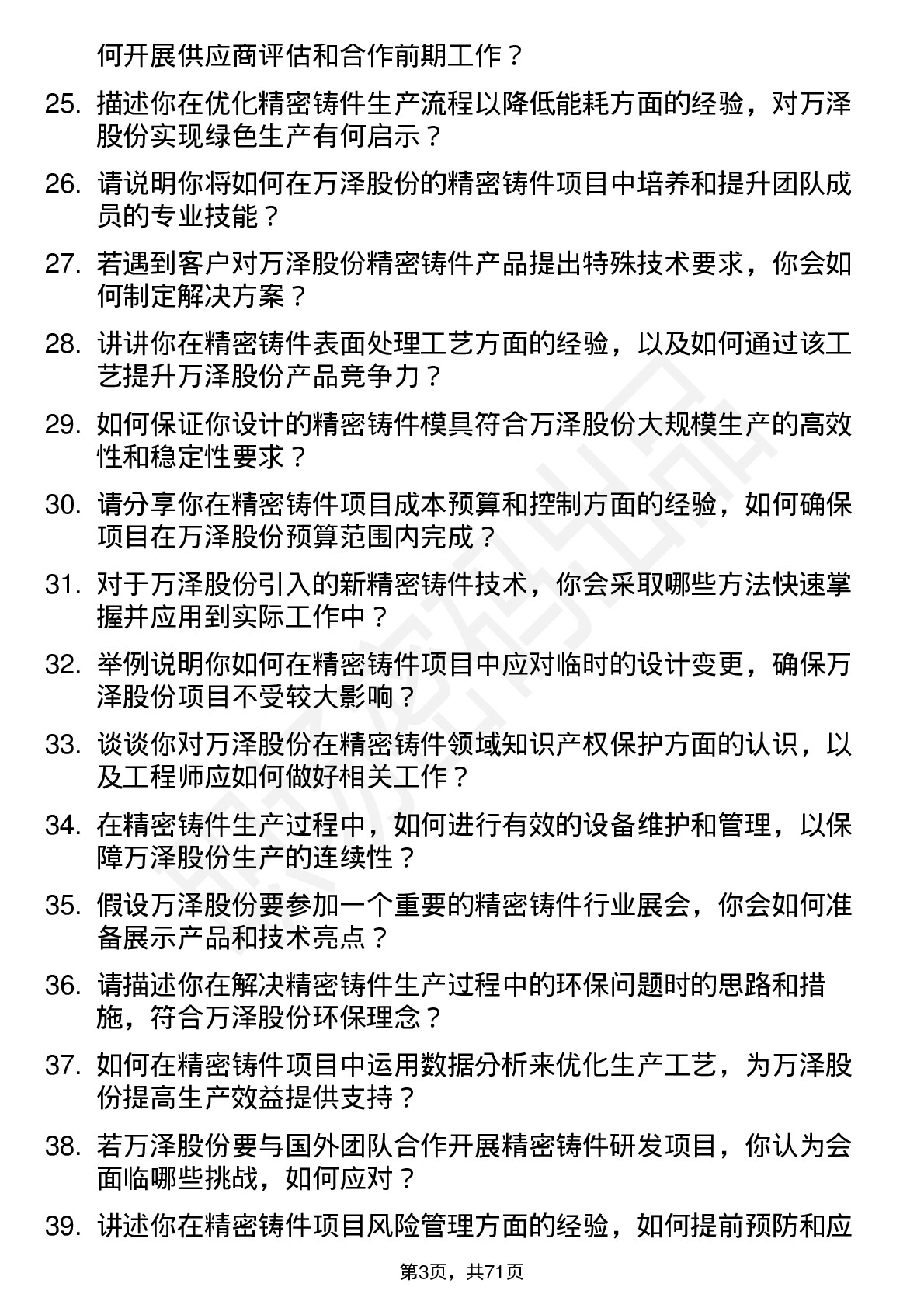 48道万泽股份精密铸件工程师岗位面试题库及参考回答含考察点分析